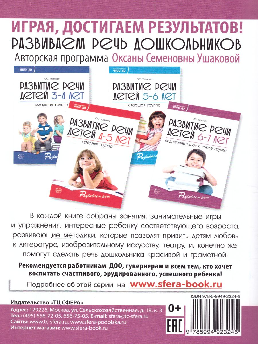 Обложка книги Развитие речи детей 6-7 лет Подготовительная к школе группа, Автор Ушакова О.С., издательство Сфера | купить в книжном магазине Рослит
