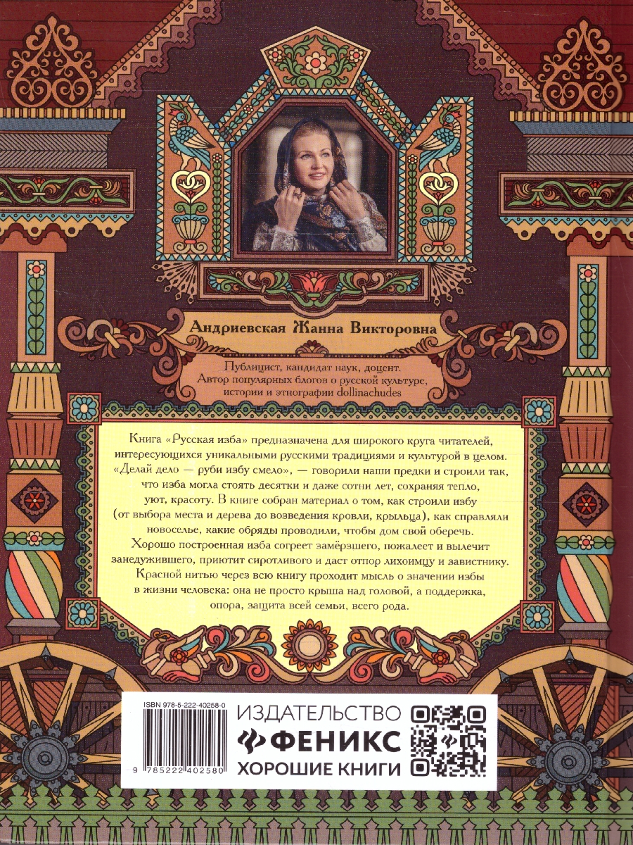 Обложка книги Русская изба. Традиции и обычаи. Познавательные рассказы для детей, Автор Андриевская Ж. В., издательство Феникс ТД                                          | купить в книжном магазине Рослит