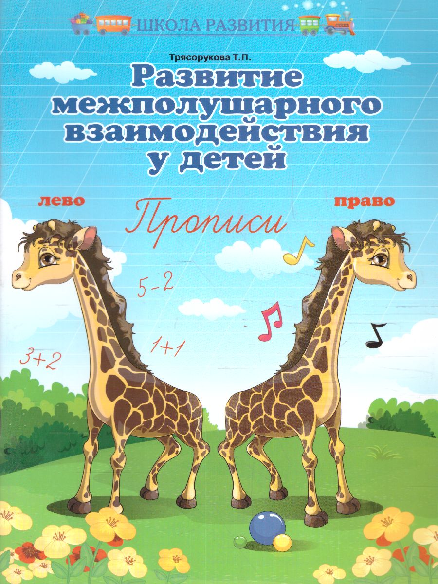 Обложка книги Развитие межполушарного взаимодействия у детей: прописи, Автор Трясорукова Татьяна Петровна, издательство Феникс ТД                                          | купить в книжном магазине Рослит