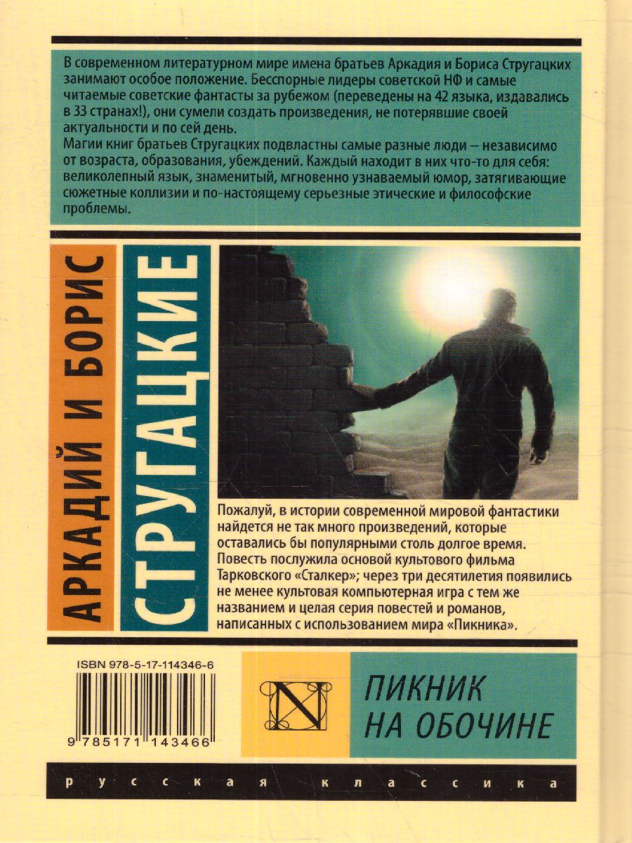 Обложка Пикник на обочине. Эксклюзивная классика, издательство АСТ | купить в книжном магазине Рослит