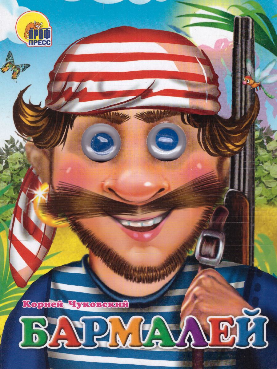 Обложка Бармалей, издательство Проф-пресс | купить в книжном магазине Рослит