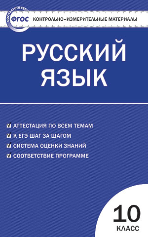 Обложка книги Русский язык 10 класс. Контрольно-измерительные материалы. ФГОС, Автор Егорова Н.В., издательство Вако | купить в книжном магазине Рослит