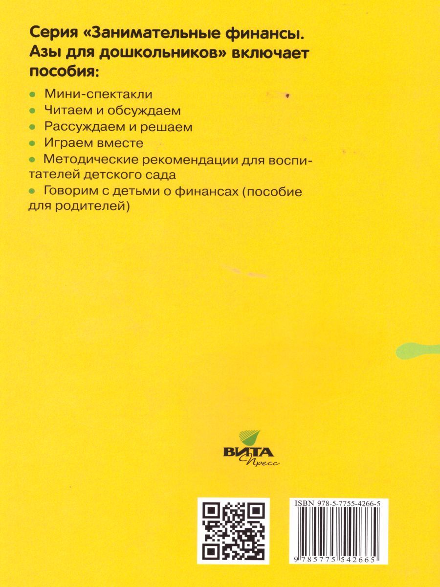 Обложка книги Занимательные финансы. Азы для дошкольников". Образовательная программа "Азы финансовой культуры для дошкольников, Автор Стахович Л.В. Семенкова Е.В. Рыжановская Л.Ю., издательство Вита-Пресс | купить в книжном магазине Рослит