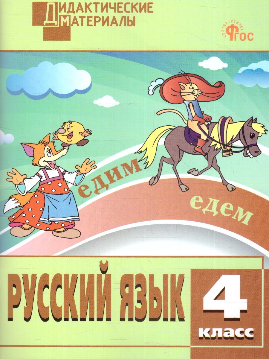 Обложка книги Русский язык 4 класс. Разноуровневые задания, Автор Ульянова Н.С., издательство Вако | купить в книжном магазине Рослит