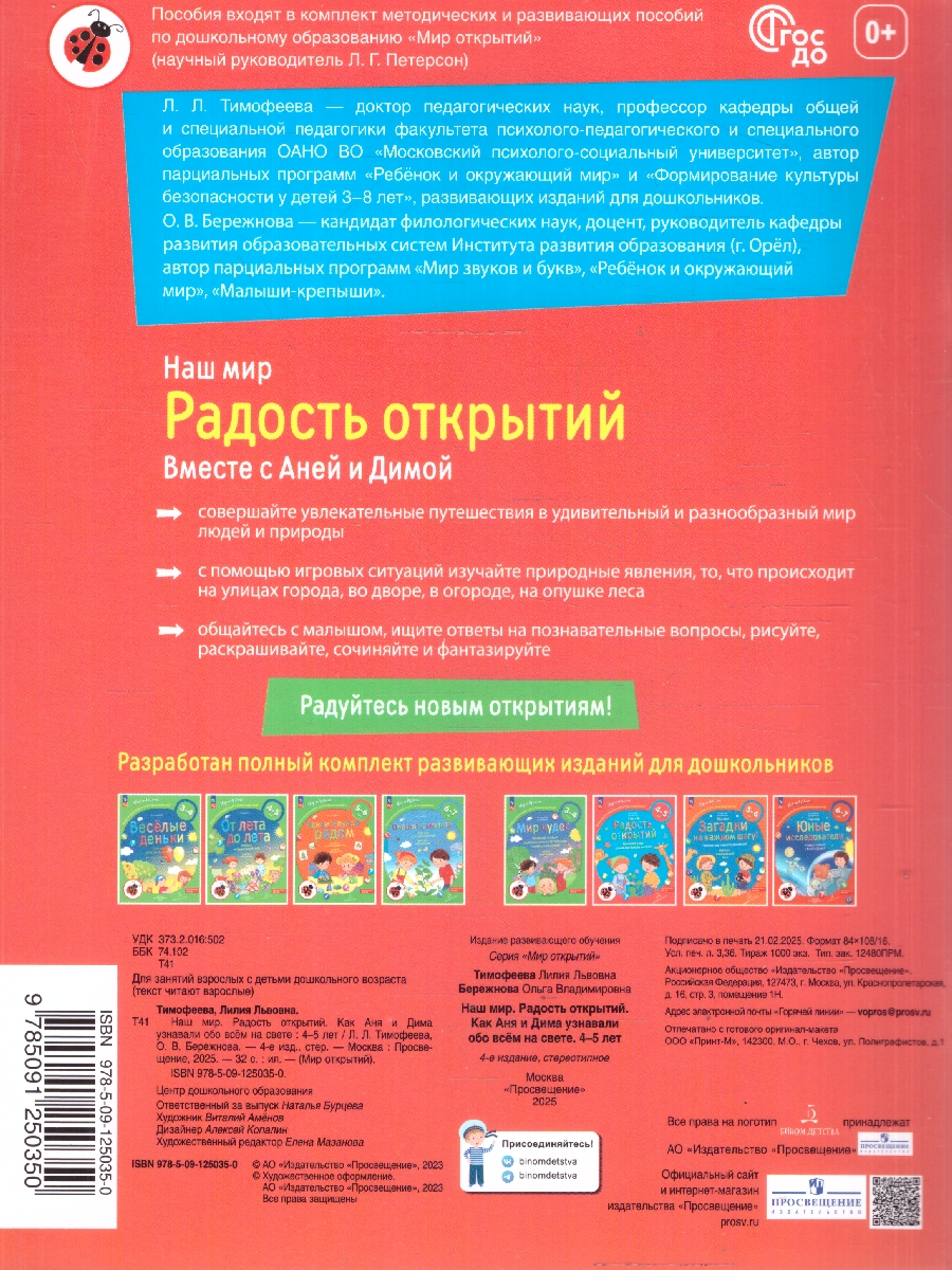 Обложка книги Наш мир. Радость открытий. Как Аня и Дима узнали обо всём на свете, Автор Тимофеева Л.Л., издательство Просвещение/Союз                                   | купить в книжном магазине Рослит