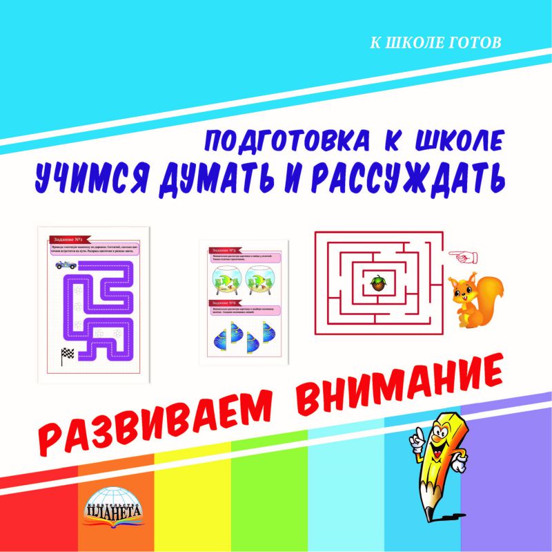 Обложка книги Учимся думать и рассуждать. Развиваем внимание. Подготовка к школе, Автор Славина Т. Н., издательство Планета | купить в книжном магазине Рослит