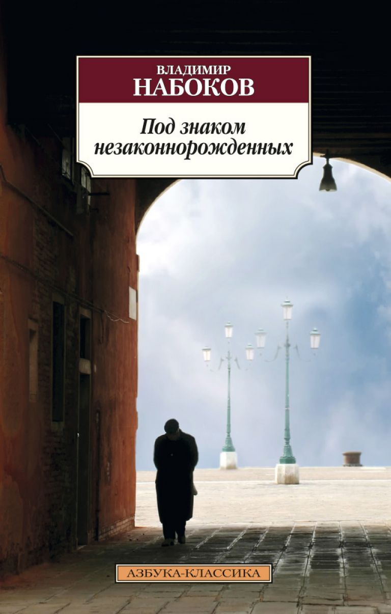 Обложка Под знаком незаконнорожденных / Азбука-Классика (мягк/обл.) (Махаон), издательство Махаон | купить в книжном магазине Рослит