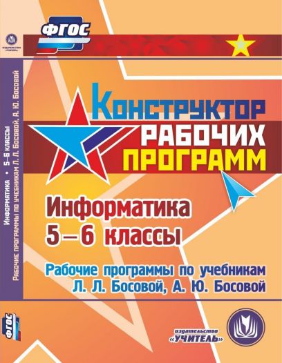 Обложка книги Информатика 5-6 класс. Рабочие программы по учебнику Босовой. ФГОС (CD), Автор Вилкова С.А., издательство Учитель | купить в книжном магазине Рослит