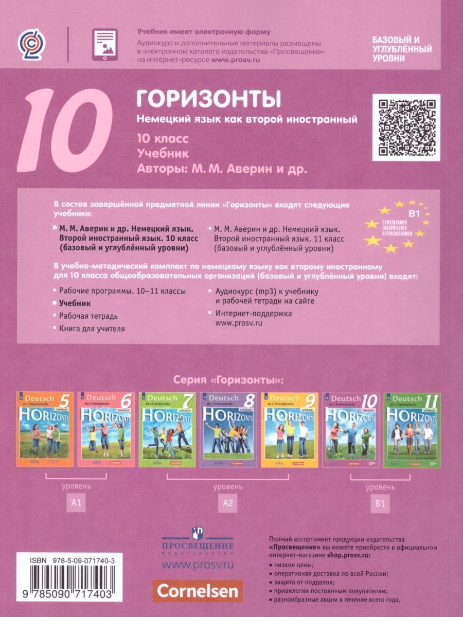 Обложка книги Немецкий язык 10 класс. Учебник. ФГОС, Автор Аверин М.М. Бажанов А.Е. Фурманова С.Л., издательство Просвещение | купить в книжном магазине Рослит