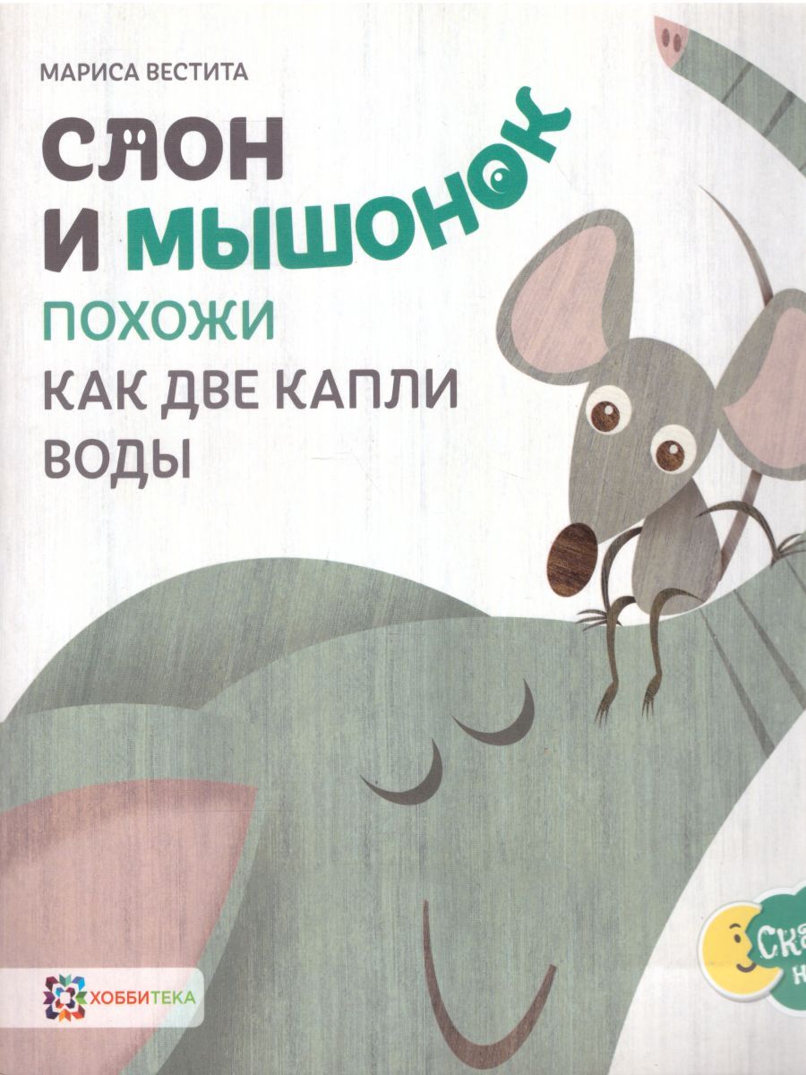 Обложка Слон и мышонок. Похожи как две капли воды, издательство АСТ-Пресс | купить в книжном магазине Рослит