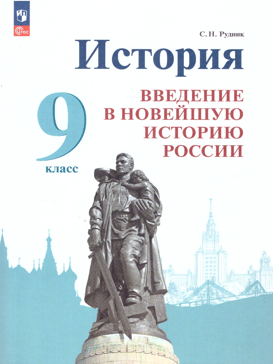 Обложка книги История России 9 класс. Введение в Новейшую историю России. Учебник, Автор Рудник С. Н. Журавлева О. Н., издательство Просвещение | купить в книжном магазине Рослит