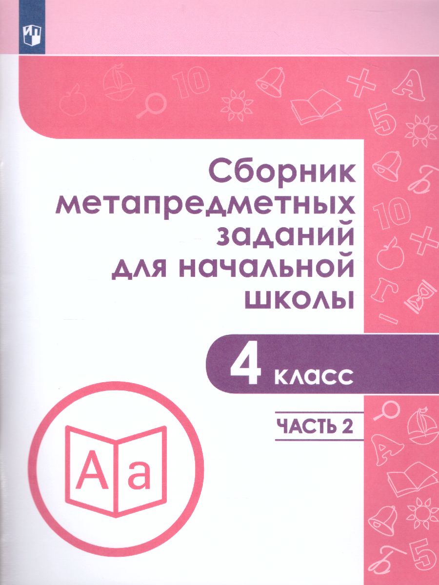 Обложка книги Сборник метапредметных заданий для начальной школы 4 класс. Часть 2, Автор Галеева Н.Л. Евдокимова Г.Ю. Замулина Н.В., издательство Просвещение | купить в книжном магазине Рослит