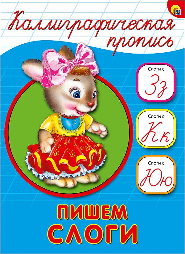 Обложка Каллиграфическая пропись А5. Пишем слоги, издательство Проф-пресс | купить в книжном магазине Рослит