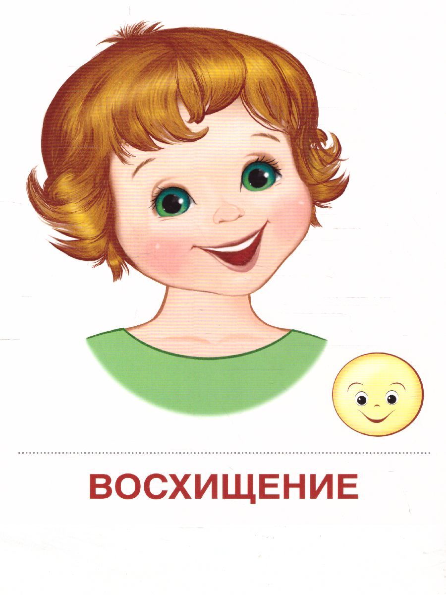 Обложка книги Демонстрационные картинки СУПЕР. Чувства и эмоции. 16 демонстрационных картинок с текстом 173х220 мм, Автор , издательство Сфера | купить в книжном магазине Рослит
