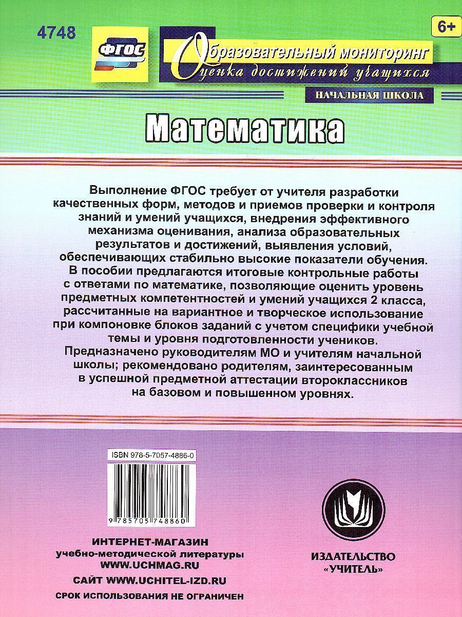 Обложка книги Математика 2 класс. Итоговый контроль. УМК Школа России. ФГОС, Автор Круглякова Г.Н., издательство Учитель | купить в книжном магазине Рослит