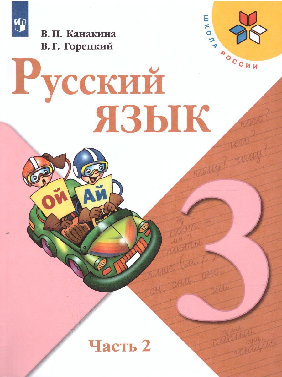 Обложка книги Русский язык 3 класс. Учебник в 2-х частях. Часть 2. УМК "Школа России", Автор Канакина В.П. Горецкий В.Г., издательство Просвещение | купить в книжном магазине Рослит