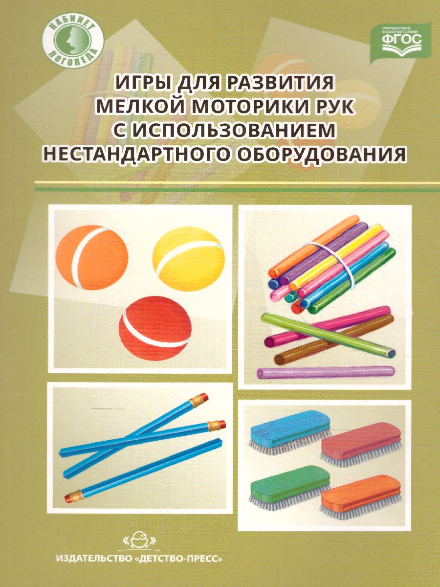 Обложка книги Игры для  развития мелкой моторики рук с использованием нестандартного оборудования, Автор Зажигина О.А., издательство ДЕТСТВО-ПРЕСС | купить в книжном магазине Рослит