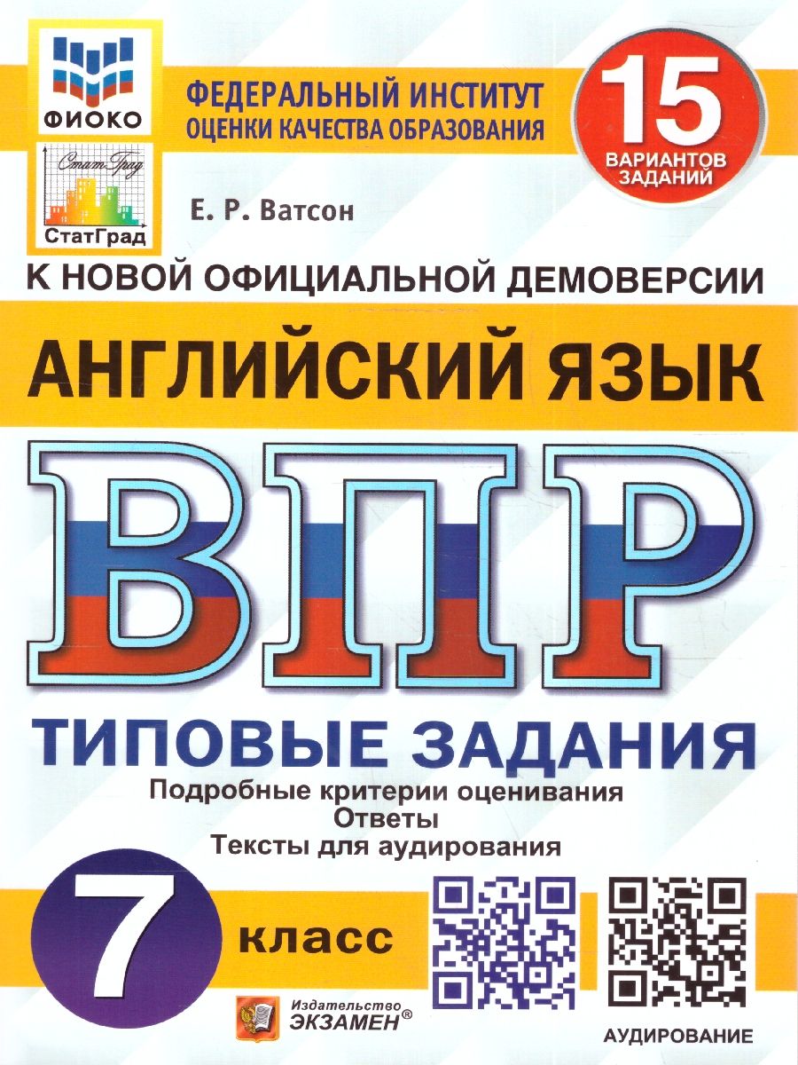 картинка ВПР Английский язык 7 класс 15 вариантов. Типовые задания + CD от магазина Рослит