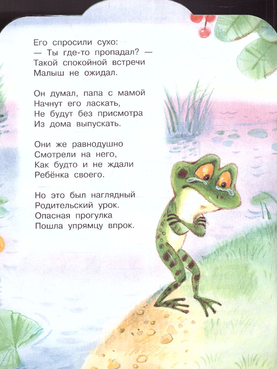 Обложка Михалков С.В. Упрямый лягушонок /Малыш, читай!, издательство АСТ | купить в книжном магазине Рослит