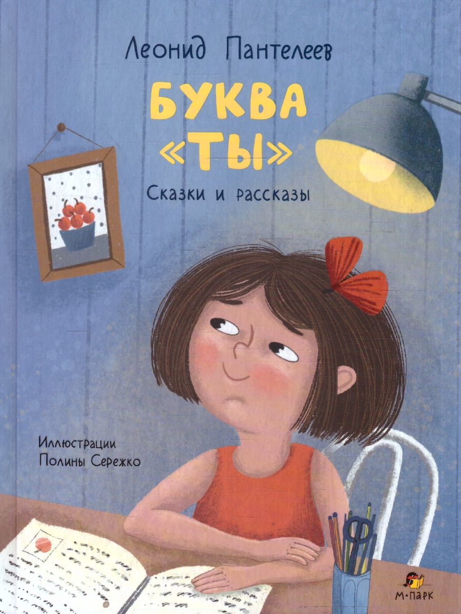 Обложка книги Буква "ты". Сказки и рассказы. Пантелеев Леонид (М-Парк), Автор Пантелеев Леонид, издательство М-Парк                                             | купить в книжном магазине Рослит