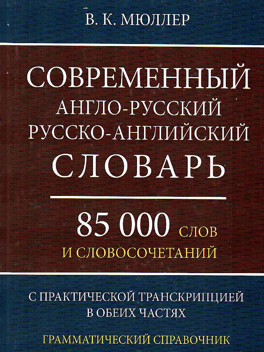 Обложка книги современный англо-русский и русско-английский словарь. 85 000 слов и словосочетаний, Автор Мюллер В.К., издательство Хит-Книга                                          | купить в книжном магазине Рослит