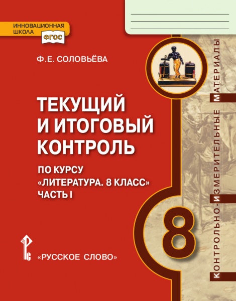 Обложка книги Литература 8 класс. Текущий и итоговый контроль: Контрольно-измерительные материалы. Часть 1. ФГОС, Автор Соловьева Ф.Е., издательство Русское слово | купить в книжном магазине Рослит