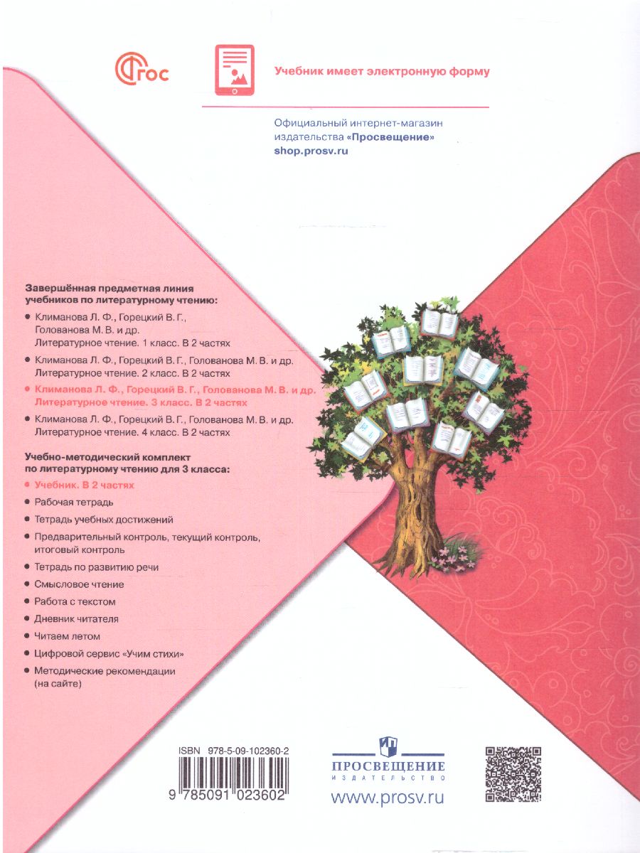 Обложка книги Литературное чтение 3 класс. Учебник в 2-х частях. Часть 2. УМК "Школа России" (ФП2022), Автор Климанова Л.Ф. Горецкий В.Г. Голованова М.В., издательство Просвещение | купить в книжном магазине Рослит
