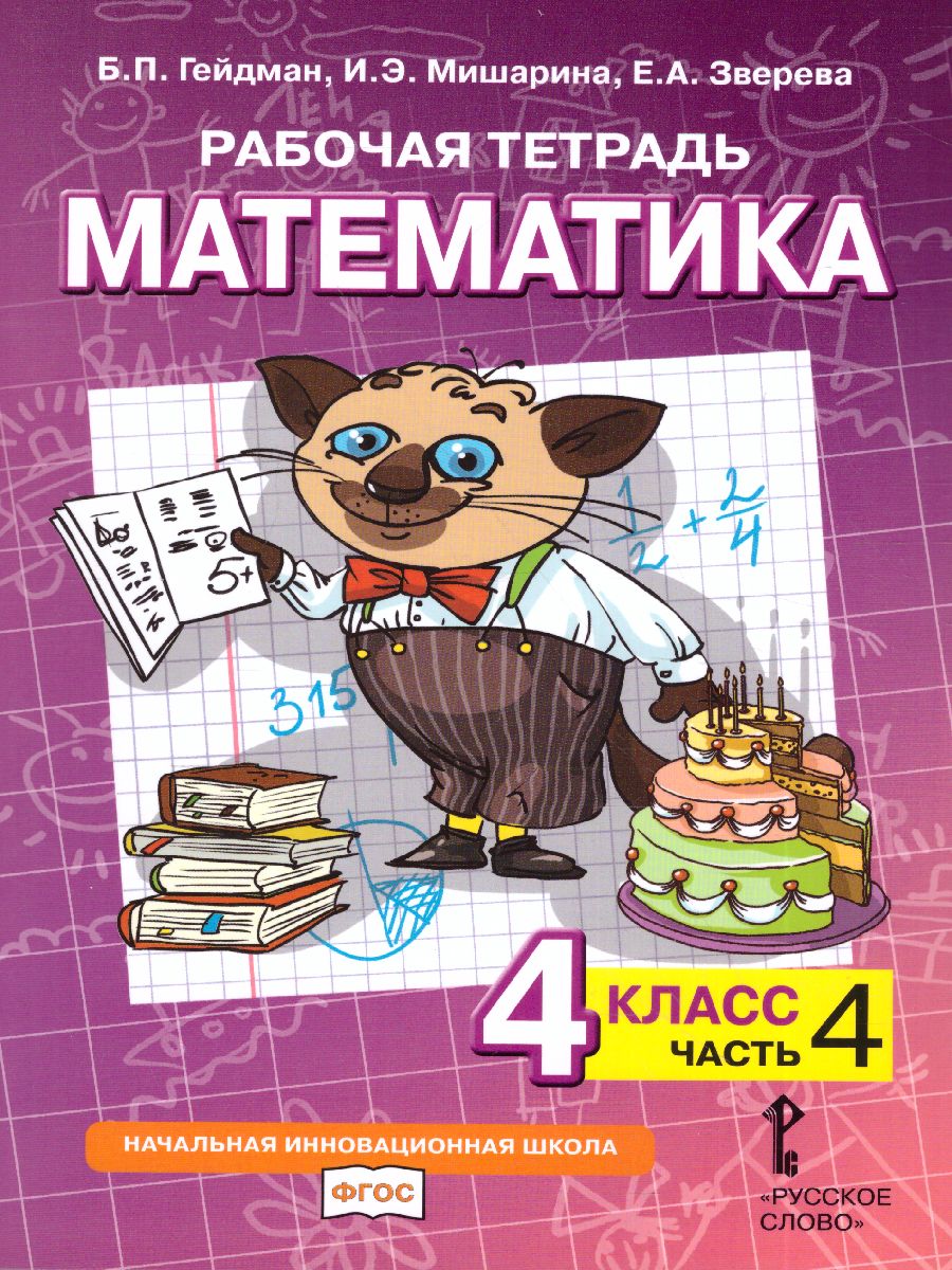 Обложка книги Математика 4 класс. Рабочая тетрадь. Комплект в 4 частях. Часть 4. ФГОС, Автор Гейдман Б.П. Мишарина И.Э. Зверева Е.А., издательство Русское слово | купить в книжном магазине Рослит