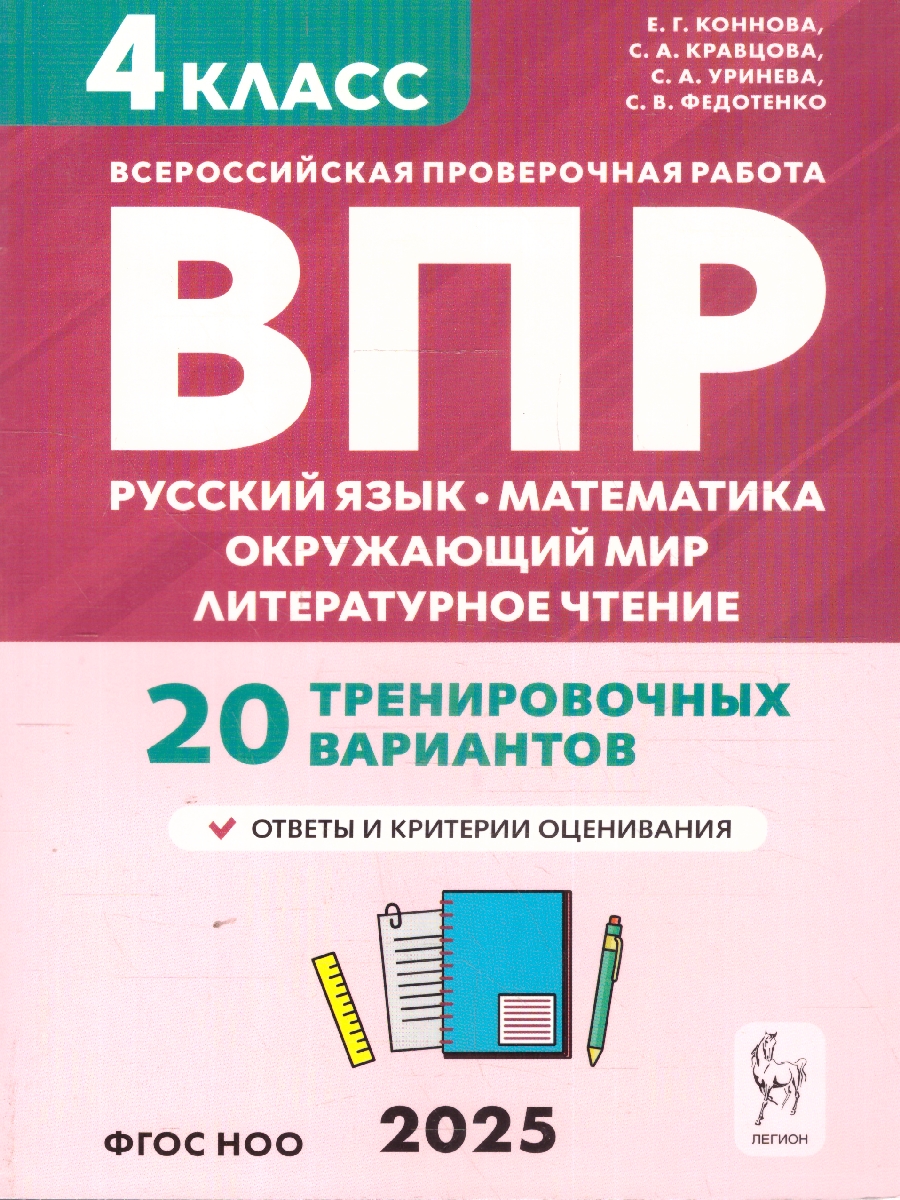 Обложка книги  ВПР Русский язык, математика, литературное чтение, окружающий мир 4 класс. 20 тренировочных вариантов, Автор Коннова Е.Г. Кравцова С.А. Уринева С.А. Федотенко С.В., издательство ЛЕГИОН | купить в книжном магазине Рослит