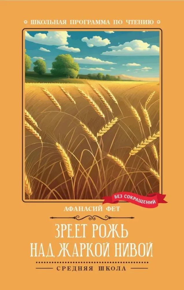 Обложка книги Зреет рожь над жаркой нивой, Автор Фет Афанасий Афанасьевич, издательство Феникс ТД                                          | купить в книжном магазине Рослит