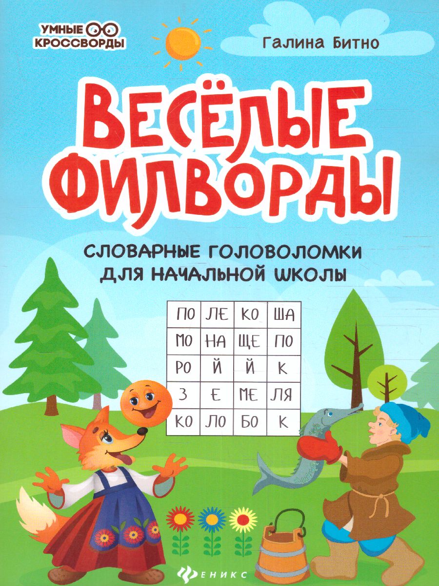 Обложка книги Веселые филворды: словарные головоломки для начальной школы / Умные кроссворды, Автор Битно Г.М., издательство Феникс ТД                                          | купить в книжном магазине Рослит