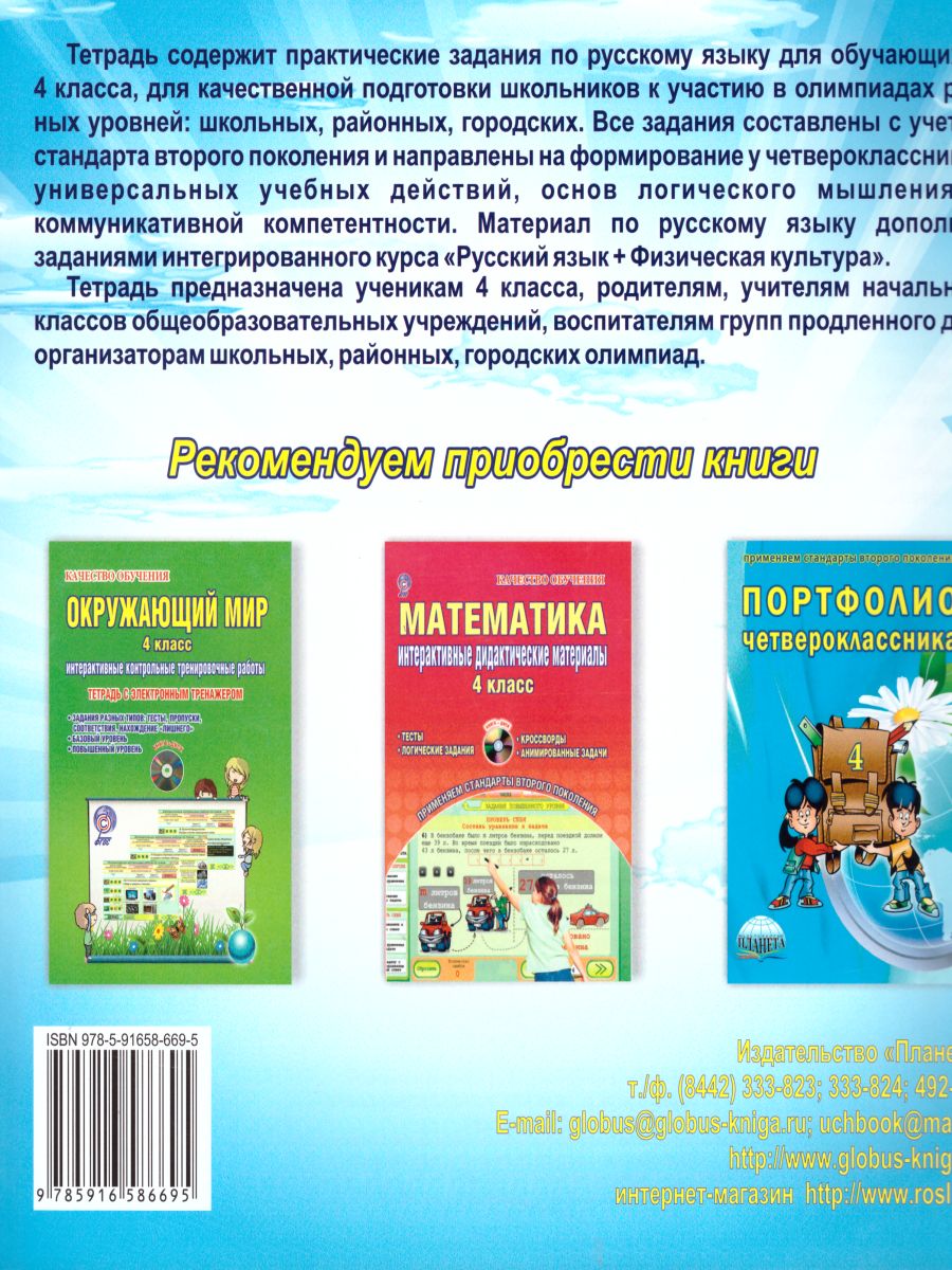 Обложка книги Русский язык 4 класс. Олимпиадная тетрадь. ФГОС, Автор Казачкова С.П., издательство Планета | купить в книжном магазине Рослит