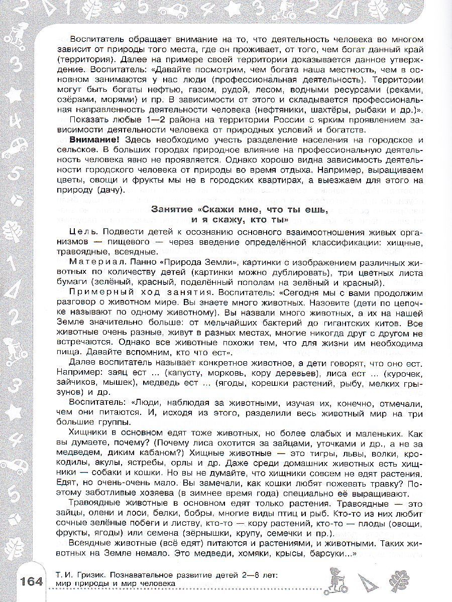 Обложка книги Познавательное развитие детей 2-8 лет. Мир природы и мир человека. Методическое пособие для воспитателей. ФГОС, Автор Гризик Т.И., издательство Просвещение/Союз                                   | купить в книжном магазине Рослит