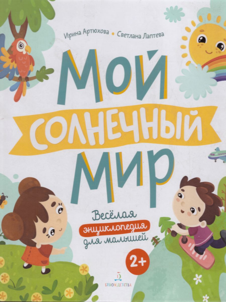 Обложка книги Мой солнечный мир. Веселая энциклопедия для малышей, Автор Артюхова И.С. Лаптева С.А., издательство Просвещение/Союз                                   | купить в книжном магазине Рослит
