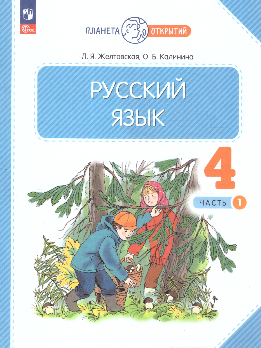 Обложка книги Русский язык 4 класс. Часть 1. Учебное пособие, Автор Желтовская Л.Я. Калинина О.Б., издательство Просвещение/Союз                                   | купить в книжном магазине Рослит