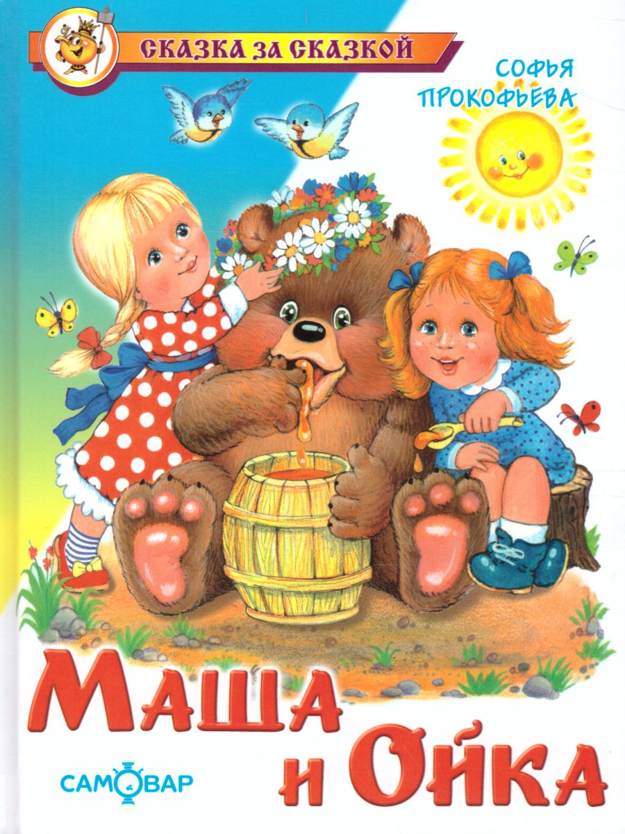 Обложка Маша и Ойка, издательство Самовар | купить в книжном магазине Рослит