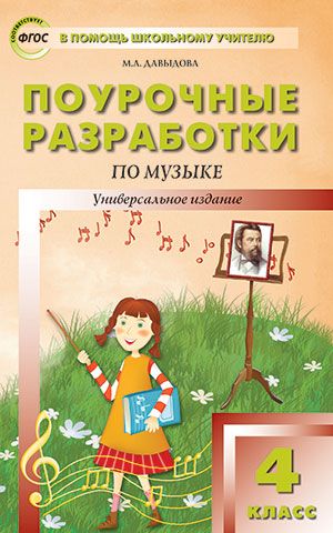 Обложка книги Поурочные разработки по Музыке 4 класс. ФГОС, Автор Давыдова М.А., издательство Вако | купить в книжном магазине Рослит