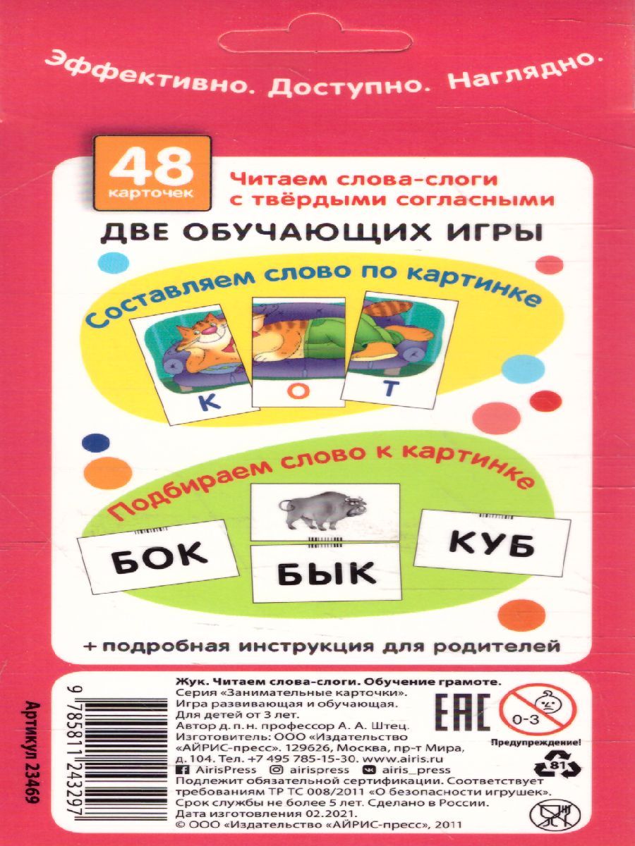 Обложка книги Жук. Читаем слова-слоги Набор карточек ОГ1., Автор Штец А.А., издательство Айрис | купить в книжном магазине Рослит