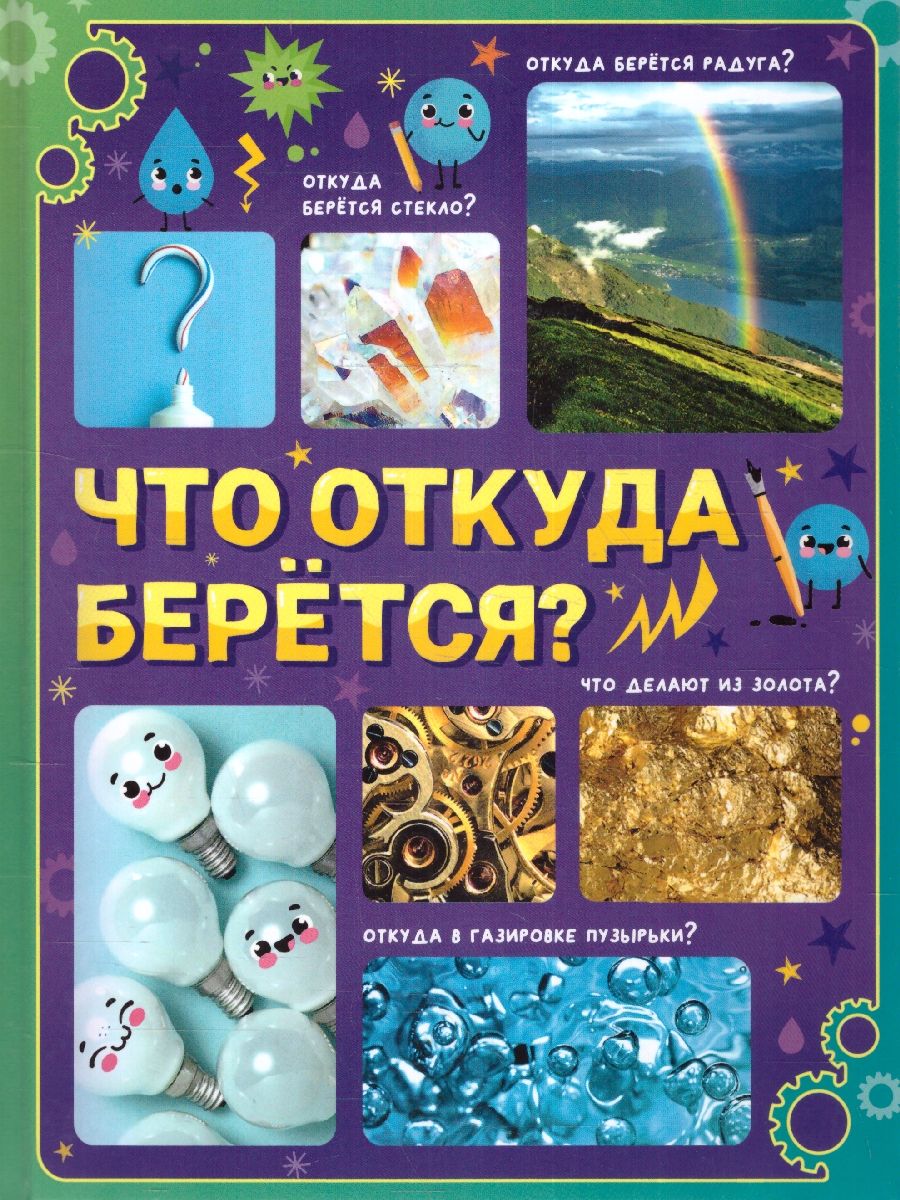Обложка Энциклопедия в твёрдом переплёте "Что откуда берётся?", издательство Буква-Ленд                                         | купить в книжном магазине Рослит