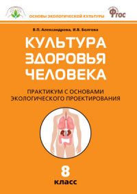Обложка книги Биология 8 класс. Культура здоровья человека. Практикум. ФГОС, Автор Александрова В.П. Болгова И.В., издательство Вако | купить в книжном магазине Рослит