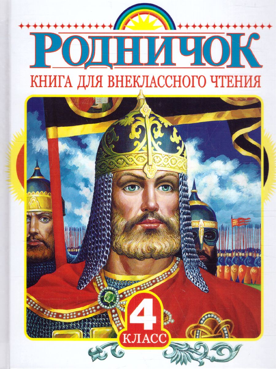 Обложка книги Родничок. Книга для внеклассного чтения 4 класс, Автор Бианки В.В. Тургенев И.С. Пришвин М.М., издательство АСТ | купить в книжном магазине Рослит