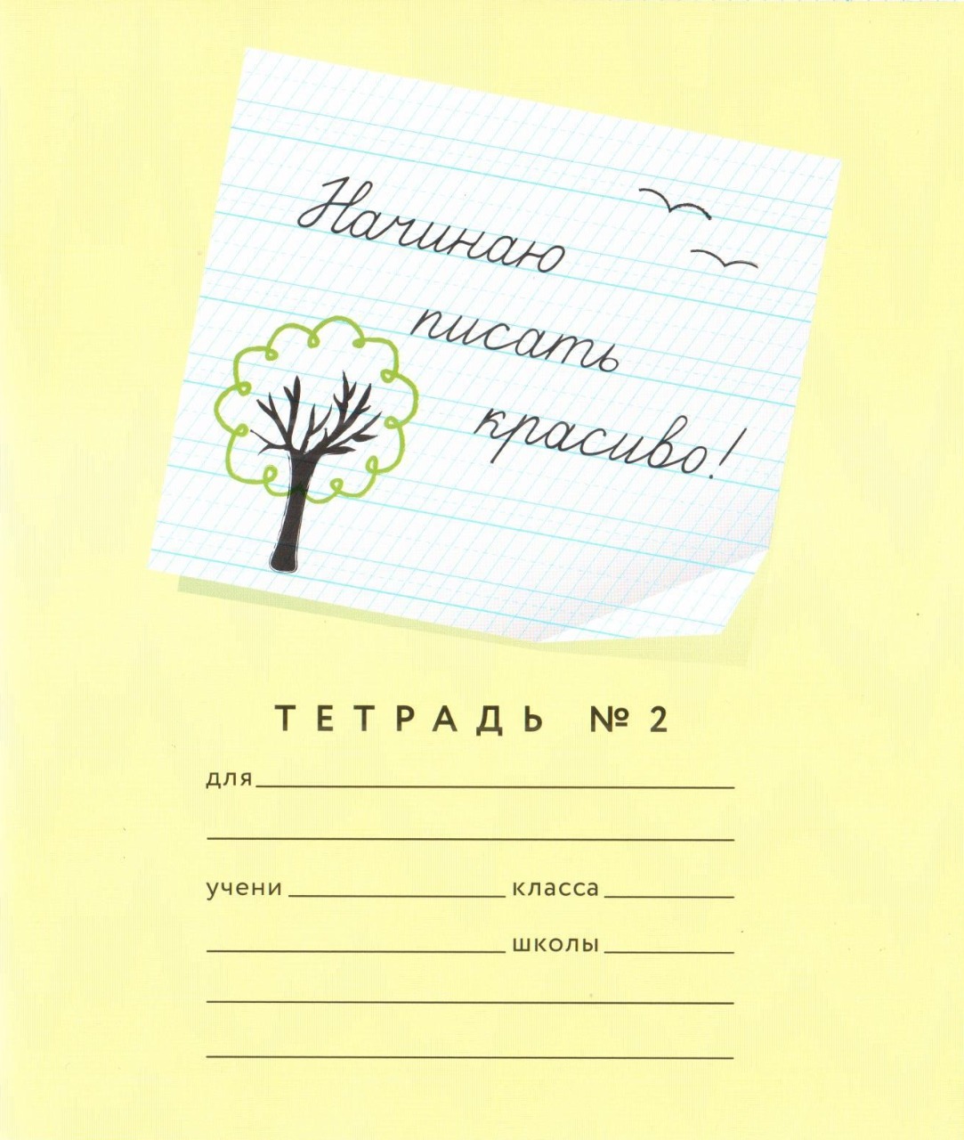 Обложка Тетрадь "Начинаю писать красиво! №2", 12 л, 1 шт (Мазина В.Д) от магазина Рослит