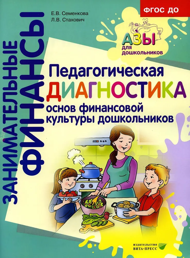 Обложка книги Занимательные финансы. Педагогическая диагностика основ финансовой культуры дошкольников, Автор Стахович Л.В. Семенкова Е.В. Рыжановская Л.Ю., издательство Вита-Пресс | купить в книжном магазине Рослит