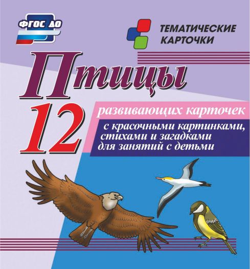 Обложка книги Птицы: 12 карточек для занятий с детьми, Автор Н-217, издательство Учитель | купить в книжном магазине Рослит
