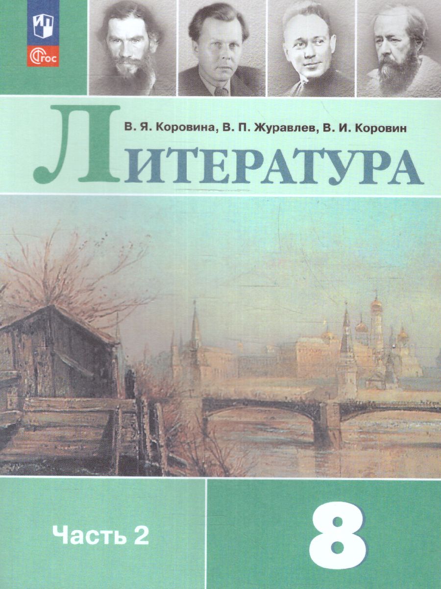 Обложка книги Литература 8 класс. Учебник в  2-х частях. Часть 2 (ФП2022), Автор Коровина В.Я. Журавлев В.П. Коровин В.И., издательство Просвещение | купить в книжном магазине Рослит
