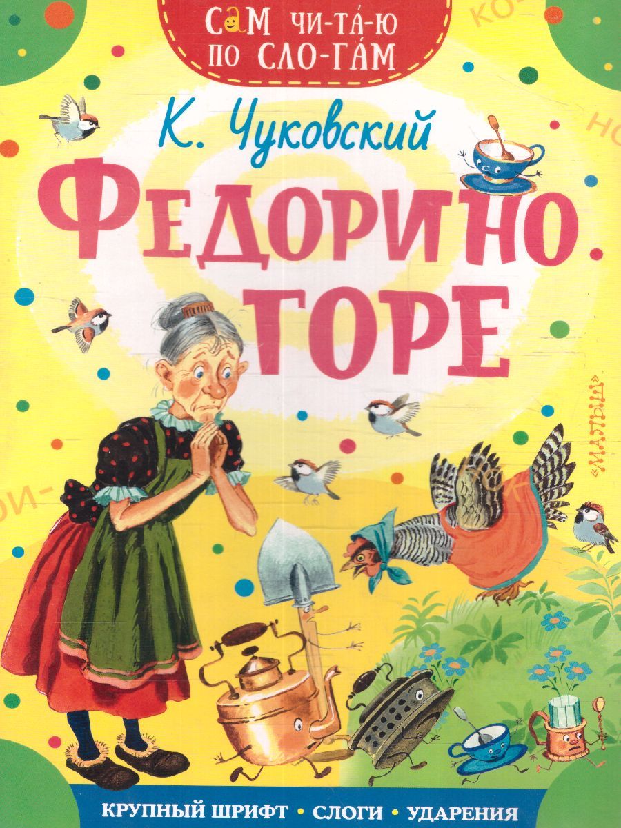 Обложка Федорино горе / Сам читаю по слогам, издательство АСТ | купить в книжном магазине Рослит