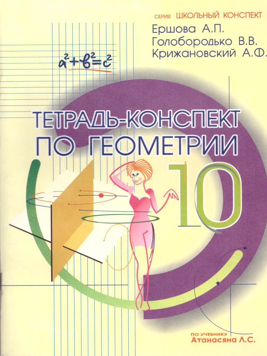 Обложка книги Тетрадь-конспект по Геометрии 10 класс (к учебнику Л.С. Атанасяна), Автор Ершова, издательство Илекса | купить в книжном магазине Рослит