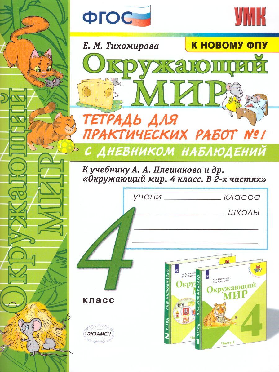 картинка Окружающий мир 4 класс. Тетрадь для практических работ № 1 с дневным наблюдением. ФГОС от магазина Рослит