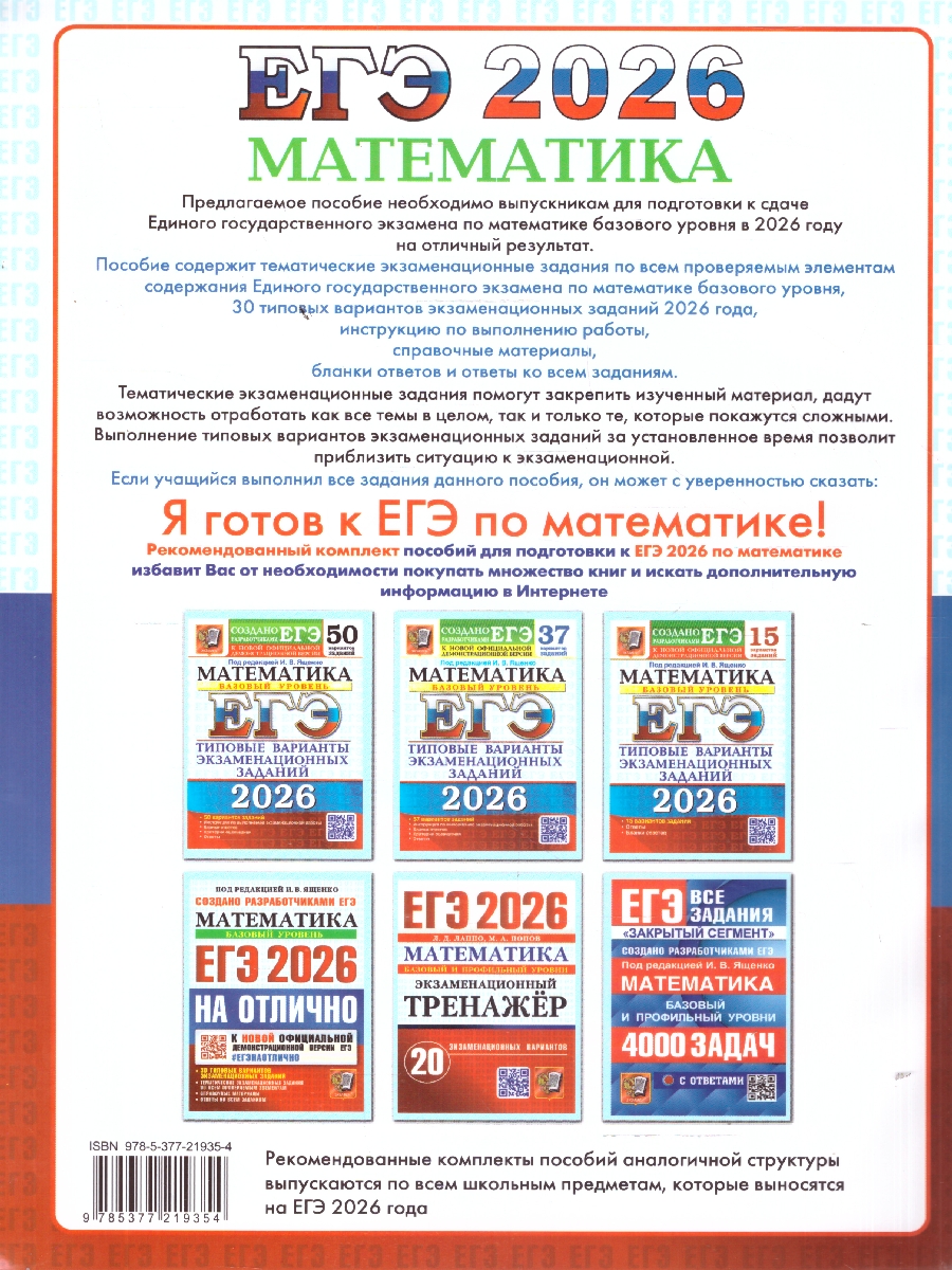 Обложка книги ЕГЭ 2026 Математика. ЕГЭ на отлично. Базовый уровень. 30 типовых вариантов, Автор Под ред. Ященко И. В., издательство Экзамен | купить в книжном магазине Рослит