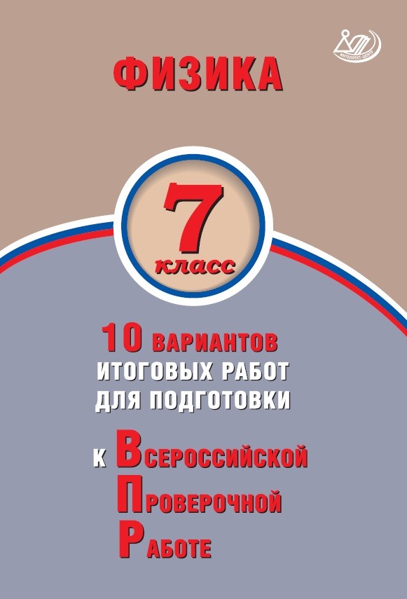 Обложка книги Физика 7 класс. 10 вариантов итоговых работ для подготовки к ВПР, Автор Пурышева Н.С. Ратбиль Е.Э., издательство Издательство Интеллект-центр | купить в книжном магазине Рослит